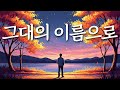 그대의 이름으로 다시 사랑을 시작하고 싶어요 유일무이 트로트