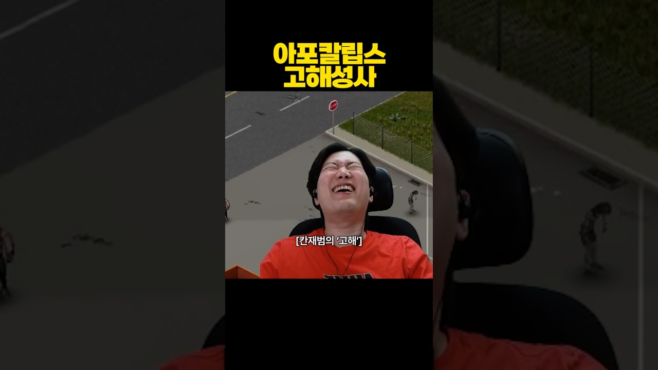 아포칼립스 고해성사