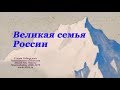 ВЕЛИКАЯ СЕМЬЯ РОССИИ. Фильм о семье Рерихов (Студия СибРО)