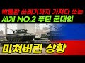 박물관 쓰레기까지 가져다 쓰는 세계 NO 2, 푸틴 군대의 미쳐버린 상황