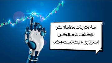 آموزش ساخت ربات تریدر بازگشت به میانگین با MQL5 | استراتژی، بک‌تست 🤖