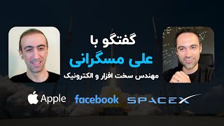 گفتگو با علی مسگرانی - مهندس سخت افزار و الکترونیک در اپل، فیسبوک و اسپیس ایکس