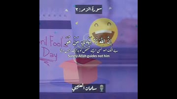 سورة الزمر: ٣ || Az Zumar: 3|| سلمان العتيبي || Salman alutyaibi
