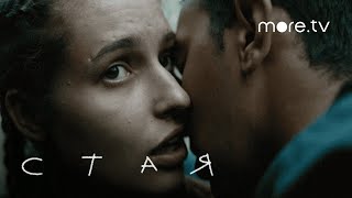 Стая | Серия 6 | Превью (2022) more.tv