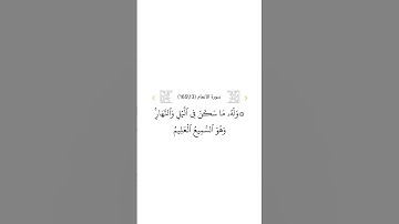 سورة الأنعام ١٣