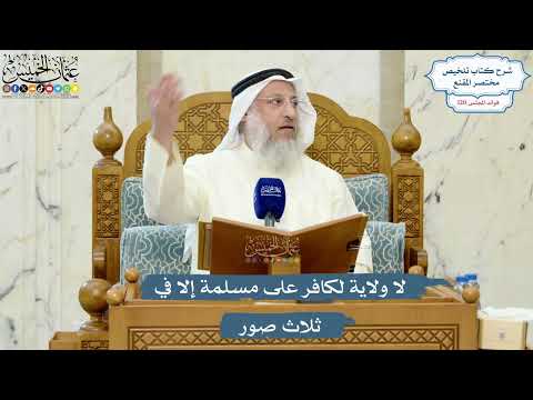 5193- لا ولاية لكافر على مسلمة إلا في ثلاث صور - عثمان الخميس