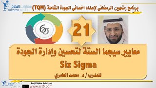 معايير سيجما الستة لتحسين وإدارة الجودة Six Sigma مع د. محمد العامري