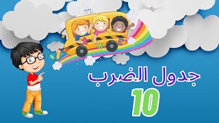 جدول الضرب 10 - تعلم جدول الضرب للأطفال من 1 الى 10 بالعربي بالصوت و الصورة - تعلم مع زياد