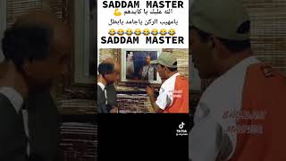 شاهد القرموطي وصدام حسين في فيديو مضحك. #لايك_للمقطع #اشتراك #المهيب #سمو.لعيون السيد الرئيس❥♡