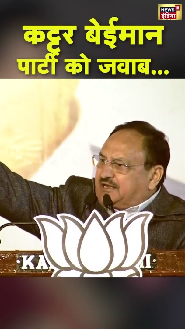 कट्टर बेईमान पार्टी को जवाब... JP Nadda ने जनता का जताया आभार | #DelhiElectionResults |#shorts