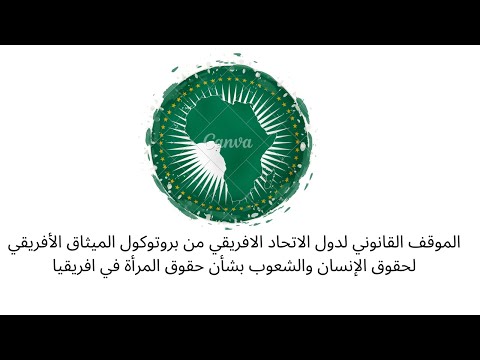 الموقف القانون من بروتوكول الميثاق الأفريقي لحقوق الإنسان والشعوب بشأن حقوق المرأة في افريقيا