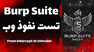 آموزش سریع Burp Suite برای تست نفوذ وب screenshot 1