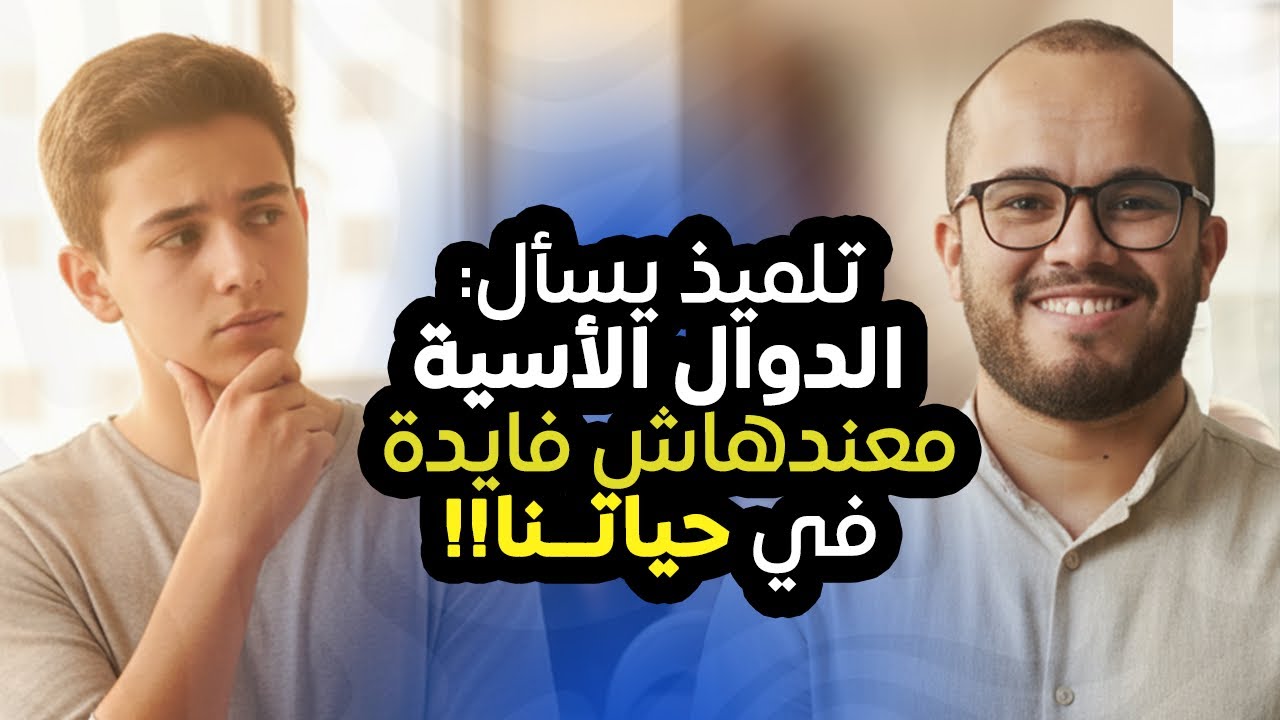  🌍⚡ كيف غيّرت الدوال الأسية وجه العالم؟ جوابي على سؤال تلميذ سألني ‼️