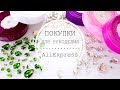 ALIEXPRESS SHOPPING / ПОКУПКИ ДЛЯ РУКОДЕЛИЯ