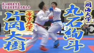 関東学生空手道体重別　準決勝（男子－75kg）