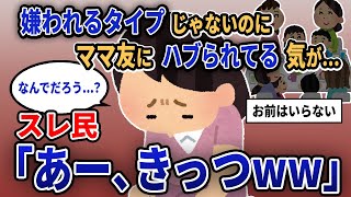 【報告者キチ】「嫌われるタイプじゃないのに...ママ友にハブられてる気が...」スレ民「あー、きっつww」【2chゆっくり解説】