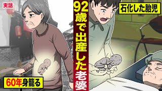 【実話】ミイラを産んだ老婆。６０年身籠り...９２歳で出産。