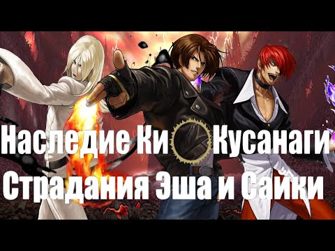 Видео: Наследие Кио Кусанаги (2-ой ре-визит) The King of Fighters XIII - Бедные Эш и Сайки...