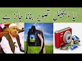 کیا ڈیجیٹل تصویر بنانا جائز ہے مولانا مکی الحجازی مدینہ درس Madina Dars