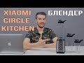 Блендер Xiaomi Circle Kitchen - Приготовит сок за 8 секунд!