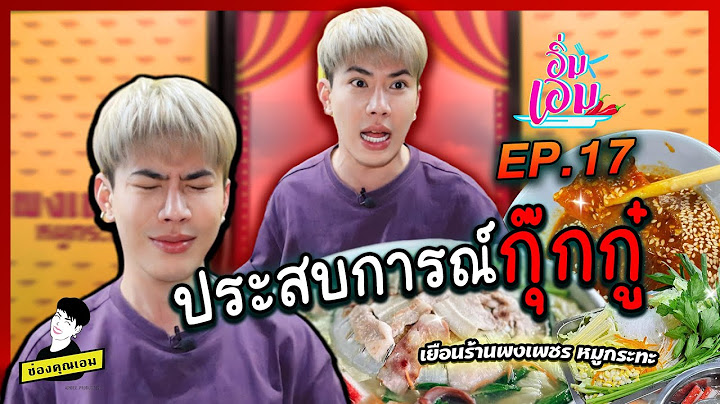 ประสบการณ์กุ๊กกู๋  | อิ่มเอม ep.17