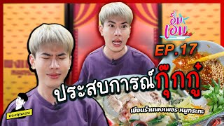 ประสบการณ์กุ๊กกู๋  | อิ่มเอม ep.17