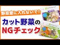 野菜室に入れないで！カット野菜のNGチェック　カット野菜の保存方法 - くらしのマーケット