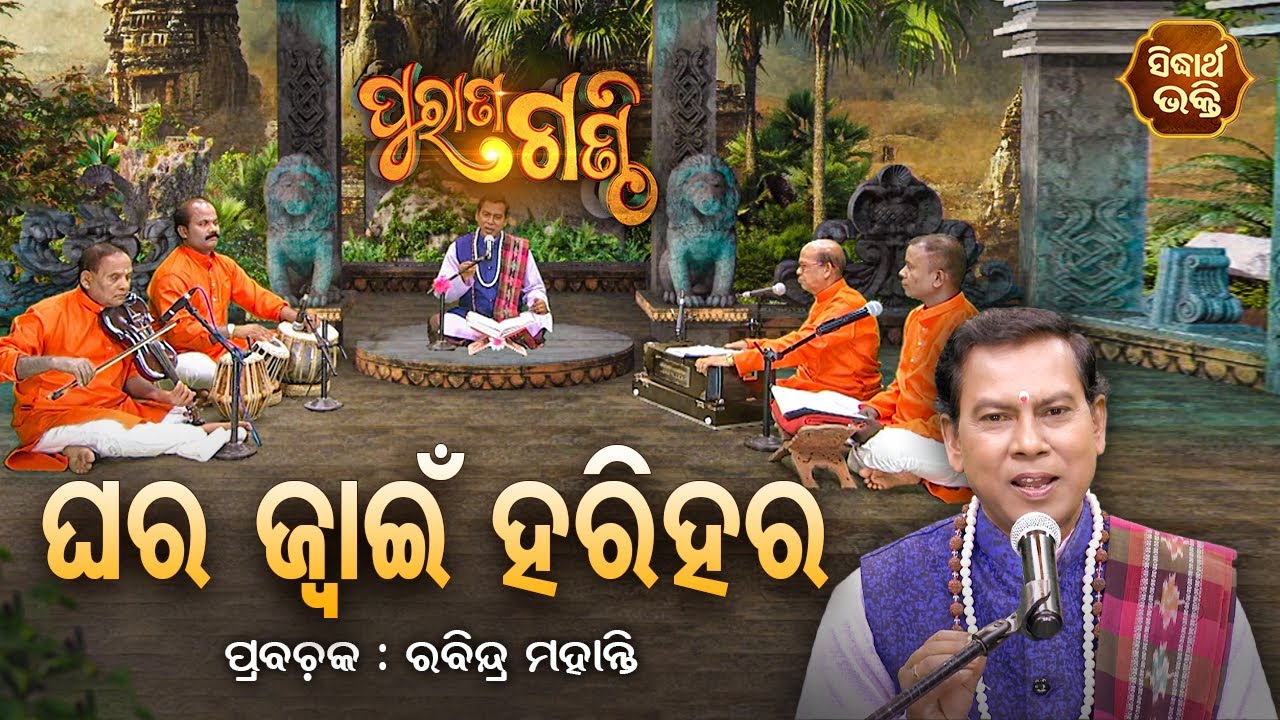 PURANA GANTHI | ପୁରାଣ ଗଣ୍ଠି EP - 3 | ଘରଜ୍ଵାଇଁ ହରିହର | Rabindra Mohanty | SIDHARTH BHAKTI