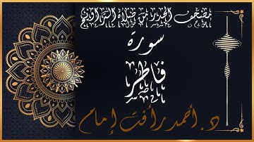 سورة فاطر | لفضيلة الشيخ د.أحمد رأفت إمام | من مصحف الحدر برواية حفص عن عاصم