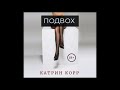 Аудиокниги Катрин Корр- Подвох