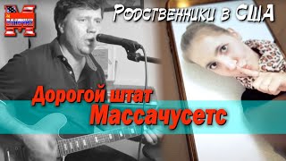 Мои родственники в США. Штат Массачусетс.