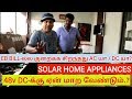 SOLAR 48V DC HOME APPLIANCES || SHOCK அடிக்காத மின்சாரம் || Sakalakala tv arunai sundar ||