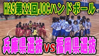 H25　第22回　JOCジュニアオリンピックカップ　ハンドボール大会　兵庫VS福岡（ダイジェスト）（女子予選リーグ）