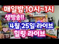 [실시간 라이브] 4월 25일 화요일 라티 와 함께 하는 한밤의 힐링 라이브!! (유료광고포함) 1065회 로또당첨번호예상 집중 분석 체크!! 멘사 전략 노트 1탄!!