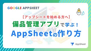 [For those starting AppSheet] Learn with the equipment management app! How to create AppSheet