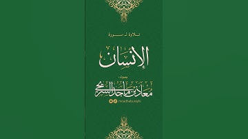 تلاوة خاشعة لسورة الإنسان كاملة - بصوت معاذ بن ماجد السريحي