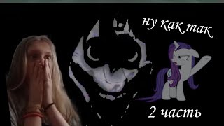 ПРОХОЖДЕНИЕ НОВЕЛЛЫ mlp вирус 2 часть