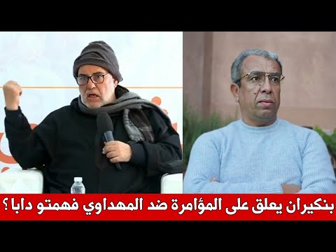 بنكيران يرد على المؤامرة ضد المهداوي ويدافع عنه بعد التسجيلات المسربة واش فهمتو دابا كواليس البلوكاج