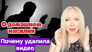 О домашнем насилии , почему удалила видео \GBQ blog