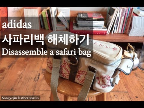 [117]아디다스 사파리백 해체하기(Inner structure of Adidas safari bag)/ Songyejin leather studio