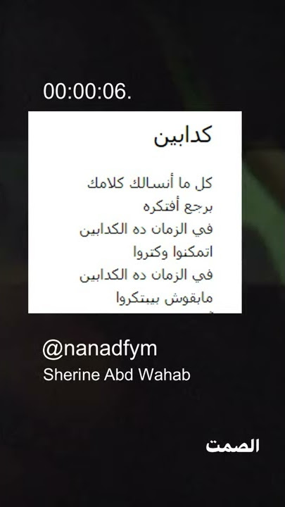 Nadia Nur Fatimah Lirik Cover Sherine Abdel-Wahab - كدابين (Kadabeen) - Story W.A (30 detik)