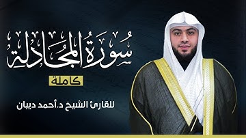 سورة المجادلة كاملة | بصوت القارئ الشيخ أحمد ديبان بجودة عالية 😴💕