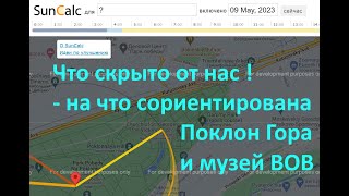 Что Скрыто От Нас - На Что Сориентирована Поклон Гора И Музей Великой Отечественной Войны В Москве