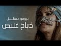 ذباح غليص | Official Trailer | Shahryar