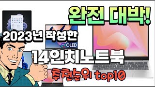 2023년 기준 정리해본 14인치노트북 추천순위 TOP…