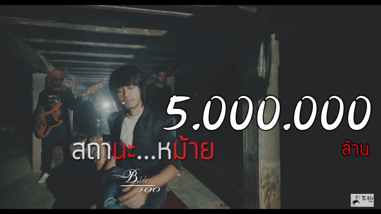 สถานะหม้าย - บ.เบิ้ล สามร้อย [OFFICIAL MV]