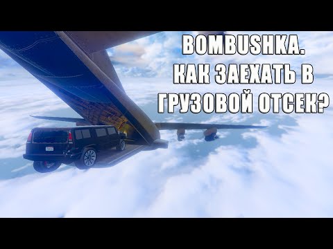 Видео: Bombushka. Как заехать в ГРУЗОВОЙ отсек? GTA Online