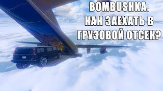 Bombushka. Как заехать в ГРУЗОВОЙ отсек? GTA Online