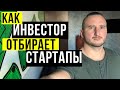 Как Фонд Отбирает Стартапы 🔥 Red flags для VC 🔥 Игорь Перция