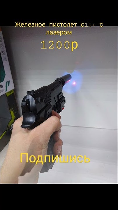 железное пистолет с19+ с лазером - YouTube